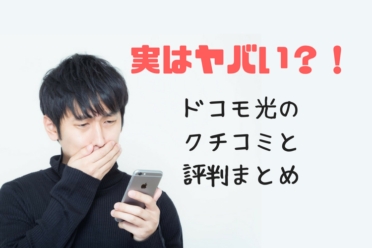 年ドコモ光の評判の真実は 悪い口コミは本当なのか徹底調査 実際に利用している人からの評価はヤバかった やさしい光回線