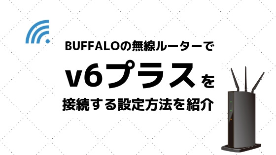 BUFFALOの無線ルーターでIPv6（v6プラス）を設定する方法